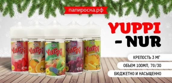 Вкус детства YupPi в линейке NUR в Папироска РФ !