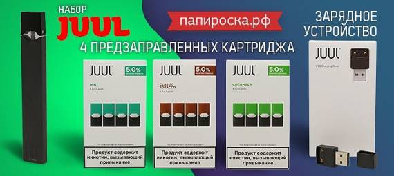 JUUL и картриджи для него снова в наличии в Папироска РФ !