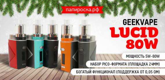 Все просто и понятно - набор GeekVape Lucid 80W в Папироска РФ !