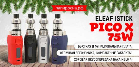 Эргономика и софт-тач покрытие: набор Eleaf iStick Pico X 75W в Папироска РФ !