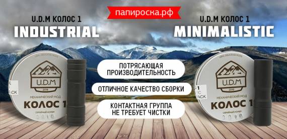 Ну, поехали! Механические моды - Колос 1 Industrial  и Колос 1 Minimalistic от U.D.M в Папироска РФ !