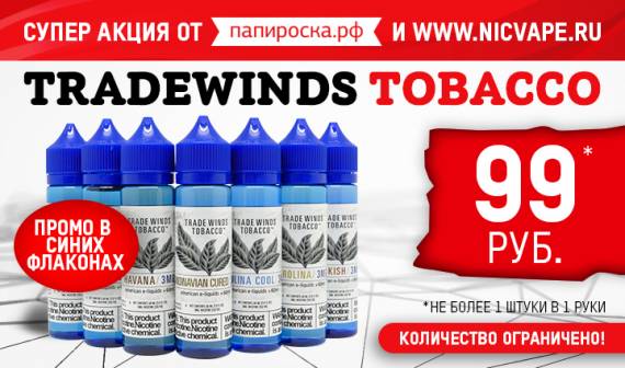 ПРОМО АКЦИЯ ! NicVape Tradewinds Tobacco по 99р. в интернет-магазине Папироска РФ !