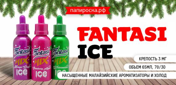 Три новых малайзийских жидкости: Fantasi ICE в Папироска РФ!