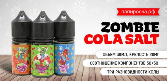 Зомбиапокалипсис - солевая жидкость ZOMBIE COLA SALT в Папироска РФ !