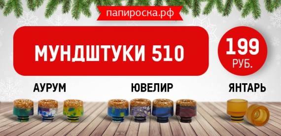 Большое поступление! Широкие 510 дрип-типы в Папироска РФ !