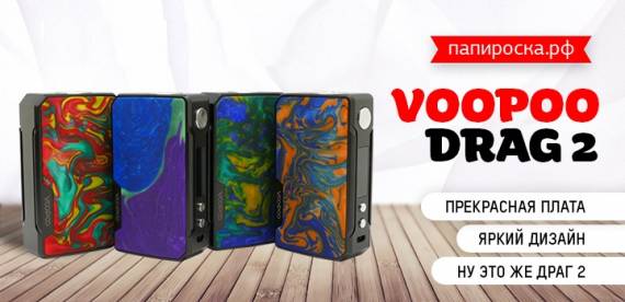 Вторая версия флагмана - боксмод VOOPOO Drag 2 в Папироска РФ !