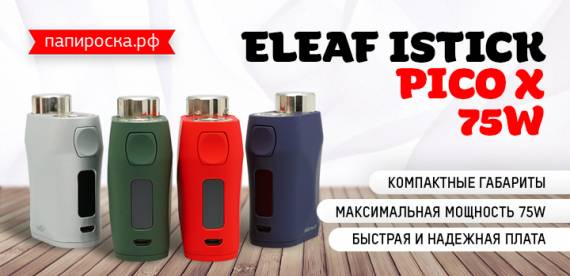 Лучший среди стелсовых - боксмод Eleaf iStick Pico X 75W в Папироска РФ !