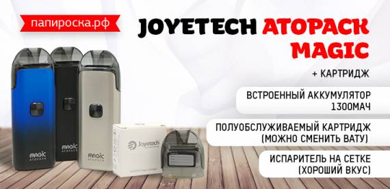 Большой полуобслуживаемый POD - Joyetech Atopack Magic в Папироска РФ !