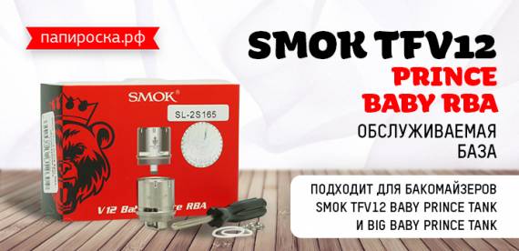 Переходи на новый уровень SMOK TFV12 Prince Baby RBA - обслуживаемая база в Папироска РФ !