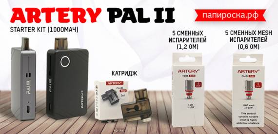 Вкусный POD на максималках - Artery Pal II в Папироска РФ !