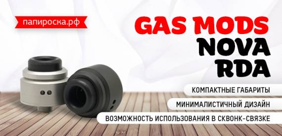 Вкусный минимализм - GAS MODS Nova RDA в Папироска РФ !