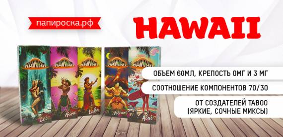 Гавайская вечеринка в разгаре! Жидкость Hawaii в Папироска РФ !