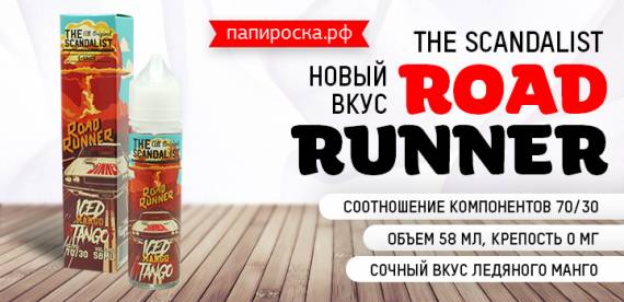 Танго ледяного манго: новый вкус Road Runner - The Scandalist в Папироска РФ !