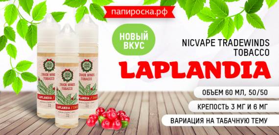 Табачка от Санты - новый вкус Laplandia - NicVape Tradewinds Tobacco в Папироска РФ !