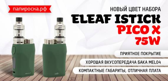 Новый цвет набора iStick Pico X 75W в Папироска РФ !