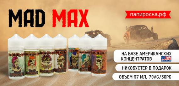 Пристегните ремни. Будет вкусно! Линейка MadMax в Папироска РФ !