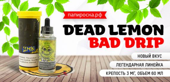 Потрясающе лимонный. Новый вкус Dead Lemon - Bad Drip в Папироска РФ !