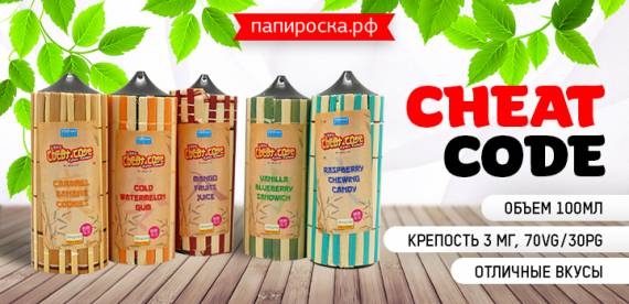 Для всех ностальгирующих геймеров - линейка CHEAT CODE в Папироска РФ !
