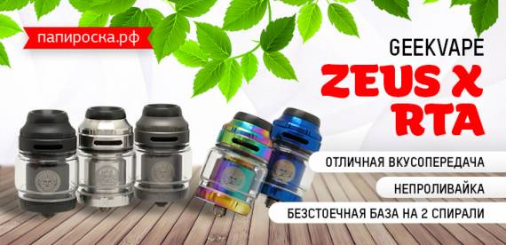 Повелитель вкуса: GeekVape Zeus X RTA в Папироска РФ !