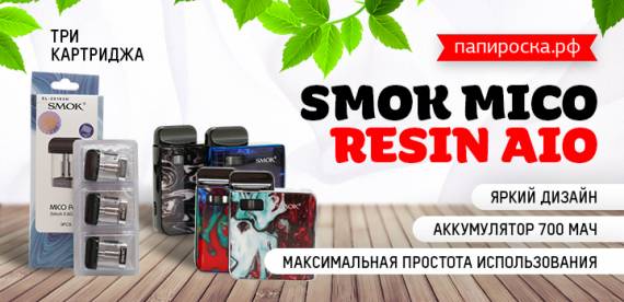 Яркий и очень компактный набор - SMOK Mico Resin AIO в Папироска РФ !