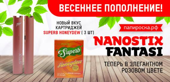 Весеннее обновление ! Новый цвет и новый вкус картриджей nanoSTIX FANTASI в Папироска РФ !