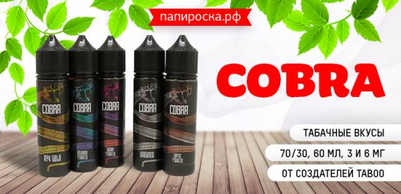 Табачная линейка от создателей Taboo - жидкости Cobra в Папироска РФ !
