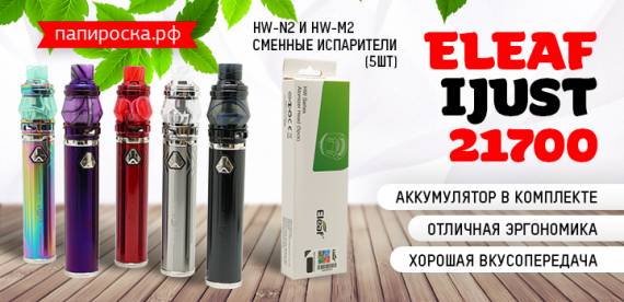 Новый флагман! - набор Eleaf iJust 21700 в Папироска РФ !