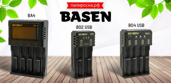 Большое поступление универсальных зарядных устройств Basen в Папироска РФ !