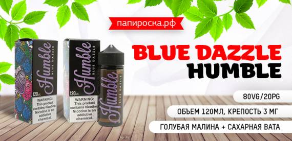 Тренд на голубую малину: новый вкус ​Blue Dazzle - Humble в Папироска РФ !​