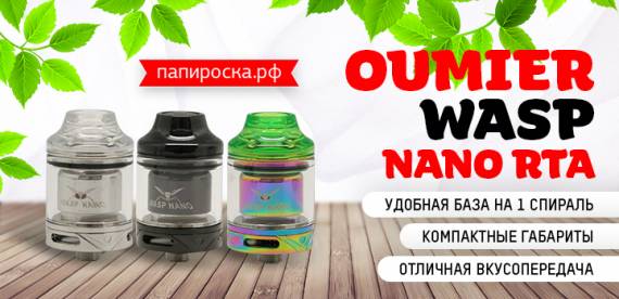 Нектар для осы - OUMIER WASP NANO RTA в Папироска РФ !