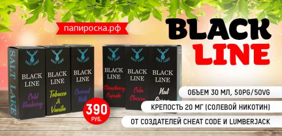 На любой вкус - солевая линейка Black Line в Папироска РФ !