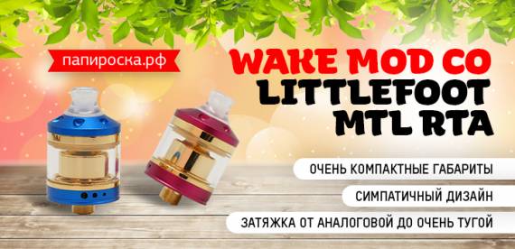 Неподалеку затаился литтлфут - Wake Mod Co Littlefoot MTL RTA в Папироска РФ !