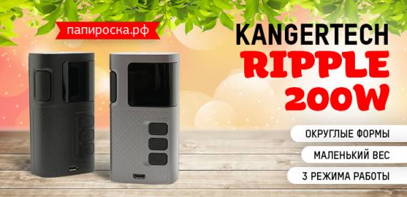 Kangertech возвращается с невесомым боксмодом - Kangertech Ripple 200W в Папироска РФ !