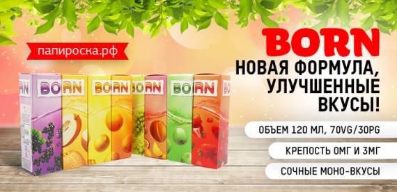 Еще вкуснее: новая формула - обновленная линейка Born в Папироска РФ !