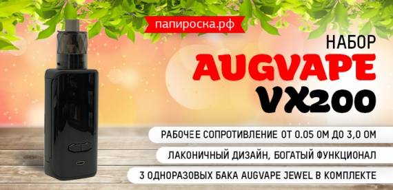 Легкий во всех смыслах! Стильный набор AUGVAPE VX200 в Папироска РФ !