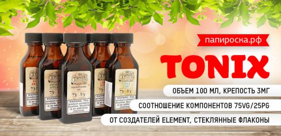 Будь в тониксе - линейка Tonix от Element Liquids в Папироска РФ !