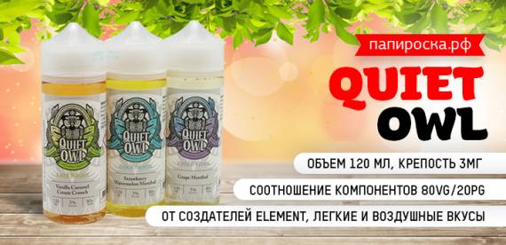 Загадочные и волшебные вкусы - Quiet Owl от Element в Папироска РФ !