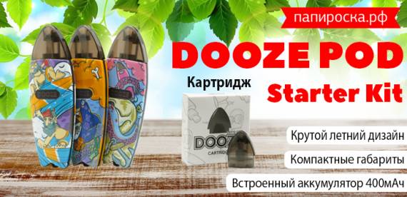 Будь на волне! Крутой и стильный  DOOZE Pod в Папироска РФ !