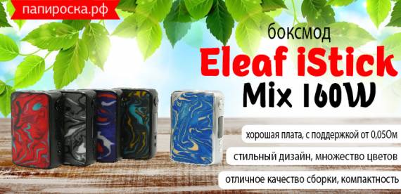 Сёгунат пал: боксмод Eleaf iStick Mix в Папироска РФ !