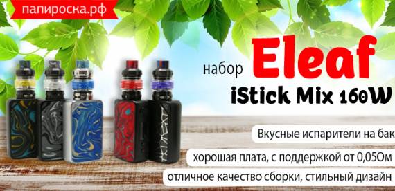 Яркий, вкусный и простой - набор Eleaf iStick Mix 160W в Папироска РФ !