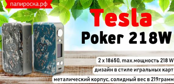 Для самых азартных - цельнометаллический мод Tesla Poker 218W в Папироска РФ !