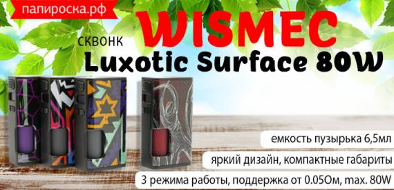 Яркий переворот - сквонк WISMEC Luxotic Surface 80W в Папироска РФ !