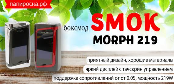 Сенсорный красавчик - боксмод SMOK MORPH 219 в Папироска РФ !