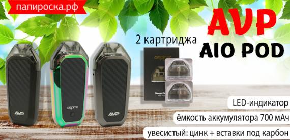 Простота и увесистость - Aspire AVP AIO POD в Папироска РФ !