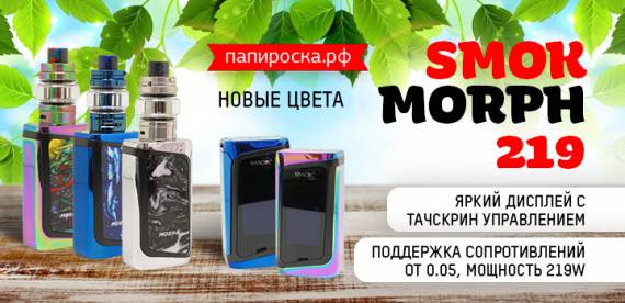 Яркие решения на каждый день - новые цвета SMOK Morph 219 в Папироска РФ !