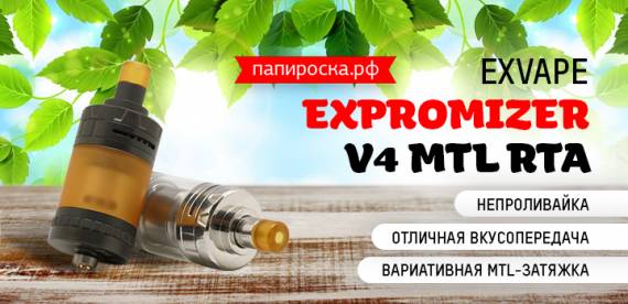 Немецкая MTL - непроливайка: Exvape Expromizer V4 MTL RTA в Папироска РФ !