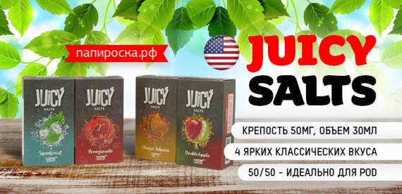 Жидкость на каждый сезон - Juicy Salts в Папироска РФ !