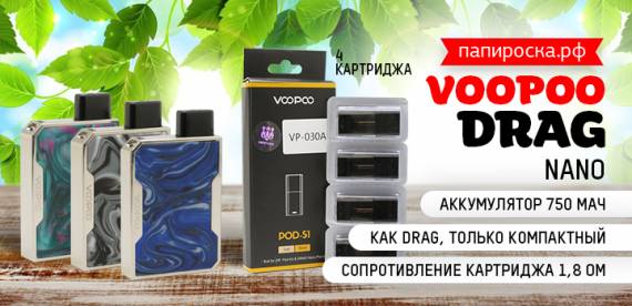 Самый маленький из линейки DRAG: Voopoo Drag Nano в Папироска РФ !