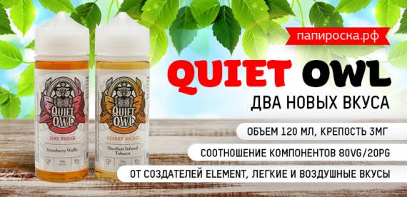 Волшебные пузырьки: два новых вкуса Quiet Owl от Element в Папироска РФ !