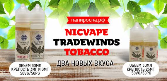 2 новых вкуса NicVape Tradewinds Tobacco в Папироска РФ !